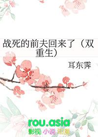 战死的夫君回来了——困成熊猫