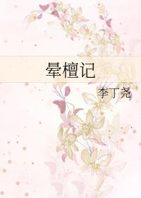 晕檀记书评