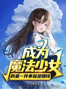 变成魔法少女的我想要后悔
