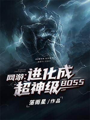 网游进化成超级神级boss