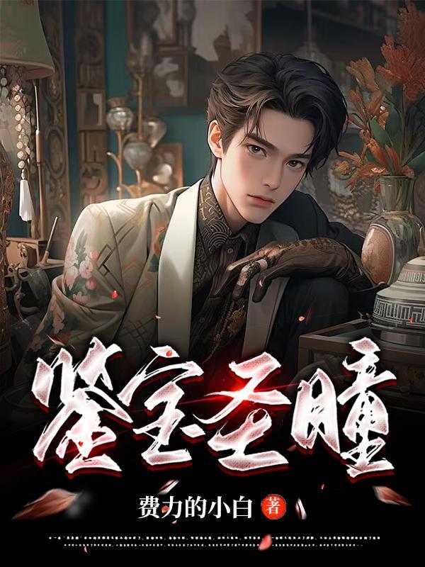 鉴宝圣瞳张蕊