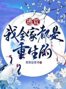 逃荒我全家都是重生的短剧免费观看全集