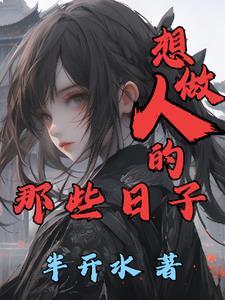 想做人的那些日子的说说