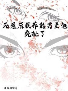 死遁后前男友