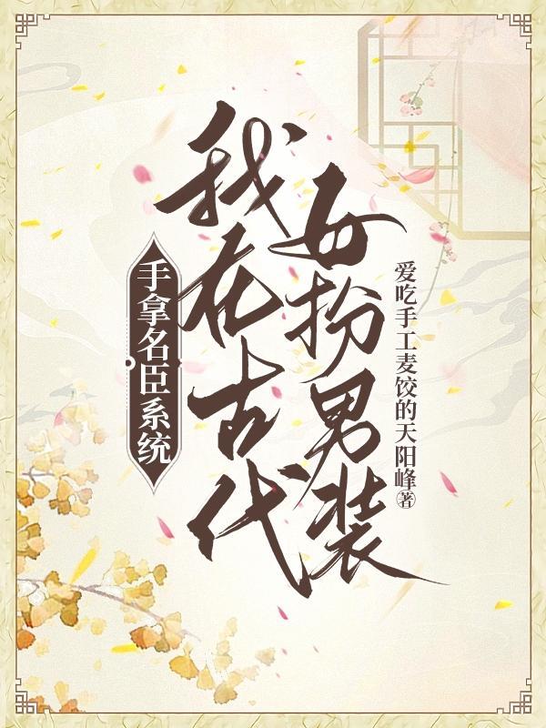 女主女扮男装科举