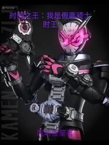 假面骑士时间王族