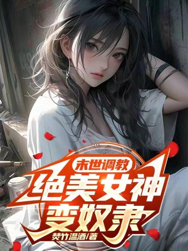 末世调教绝美女神变奴隶类似