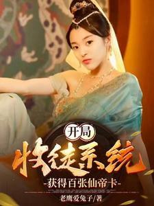 开局收徒系统获得百张仙帝卡免费