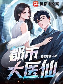 都市医仙笔趣阁