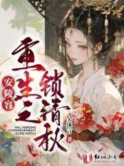 安陵容重生之锁清秋 吴沐言