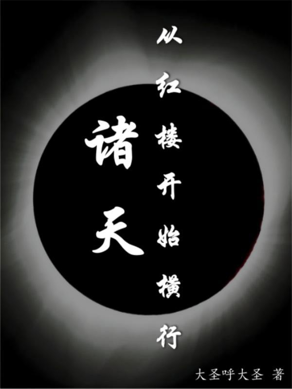 诸天从红楼开始修行大圣呼大圣 / 著