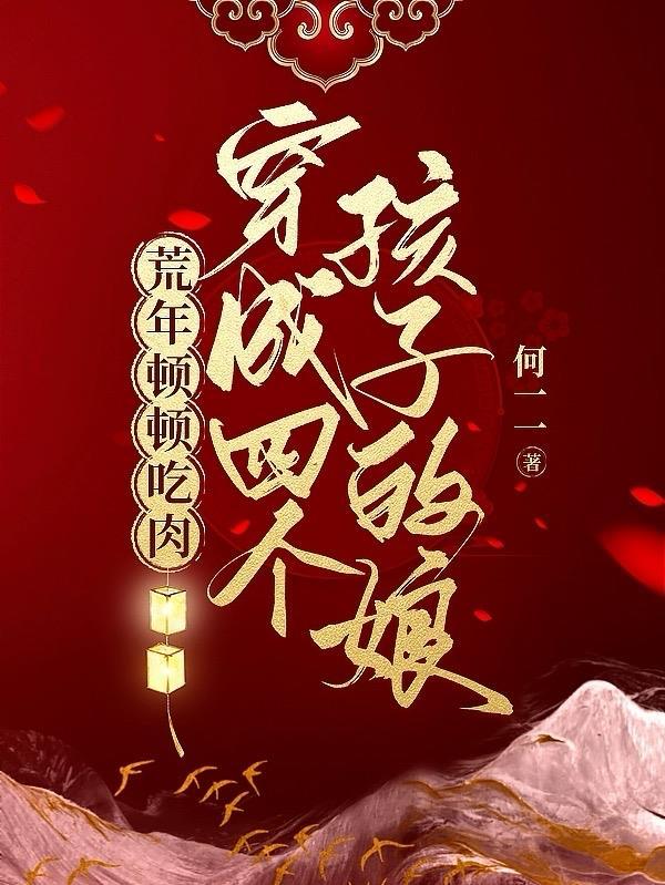 穿越成四个儿子的娘