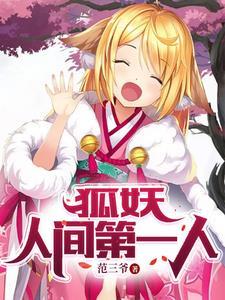 狐妖设定
