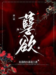 欲海滔天卖菜的小菜花