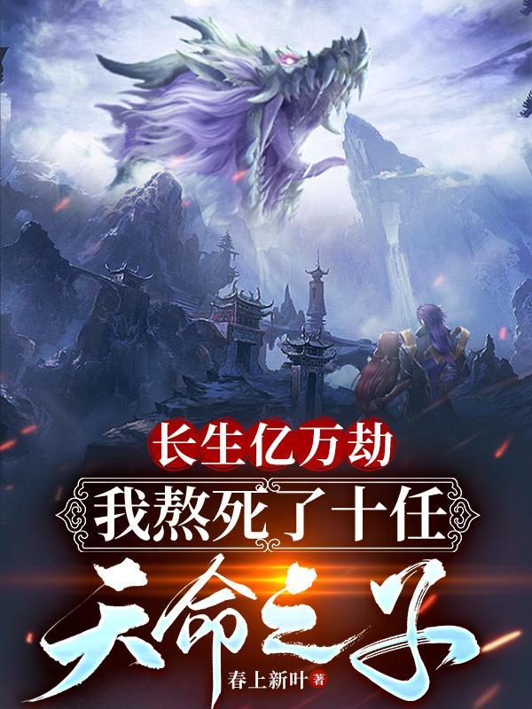 我长生了亿万年
