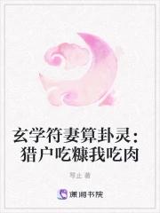 玄学符妻算卦灵猎户吃糠我吃肉正版