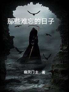 那些难以忘怀的日子的作文