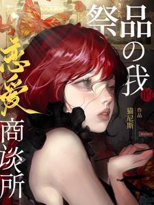 祭品女人