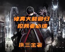 带着修为从修仙界归来的