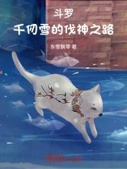 斗罗之千仞雪的武魂
