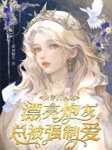 快穿炮灰万人迷主受