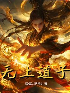 无上道统