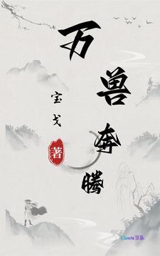 万兽大帝