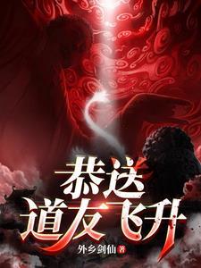 剑来恭送红炉道友飞升