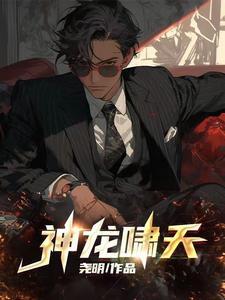 龙啸和龙啸堕天神哪个好