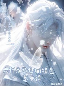 修真小师弟