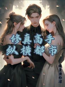 修真大佬穿越文