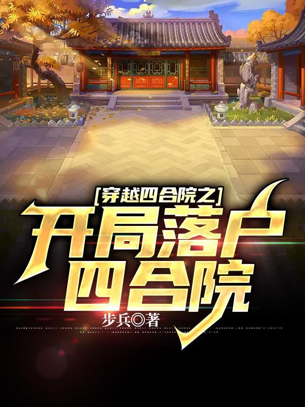 穿越四合院有空间