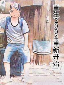 重生2004年重新开始TXT奇书网