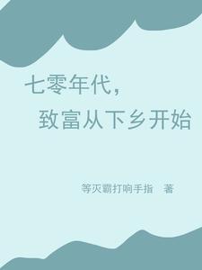 七零年代空间卖粮下乡