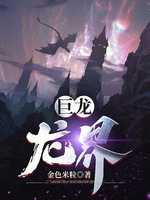 巨龙龙界全文.txt