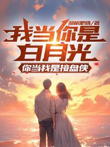 我只想当个混子