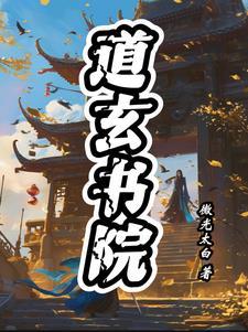 道玄合集