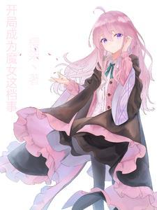 开局被魔女