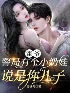 警局有个小奶娃说是你儿子霍连城