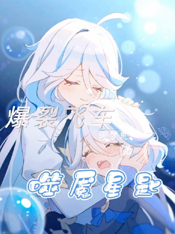 爆裂飞车之噬魇星匙 噩梦兔