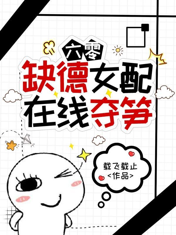 六零缺德女配在线夺笋448