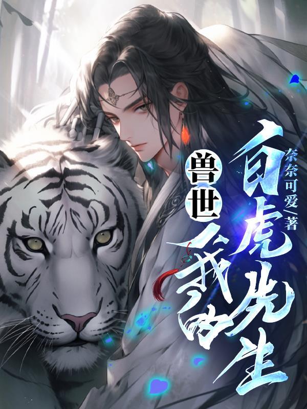 我的白虎先生好看吗