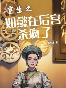 重生如懿