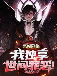 恶魔降临的时候