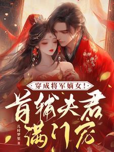 穿成将军府小姐