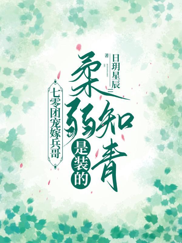娇弱知青是装的听书