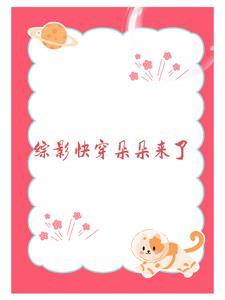 综影视宿主看好你哦君辞鸢