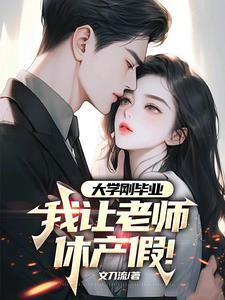 老师休产假回来后继续带原来班