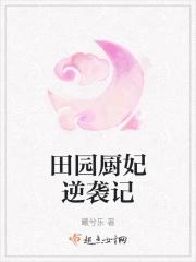 田园萌宝农家俏厨娘全