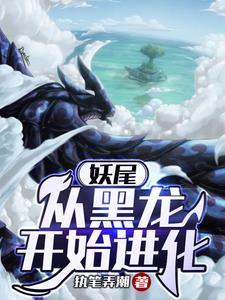 妖尾从黑龙开始进化 执笔弄潮